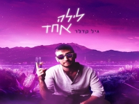 גיל קדלר בסינגל חדש - "לילה אחד"