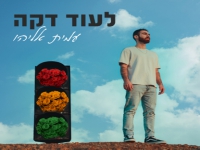 עמית אליהו פורץ בסינגל בכורה - "לעוד דקה"