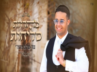 שר שלום מהצרי בפיוטים - "מחרוזת סליחות 2023"