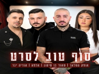 אופק המלאך & מאור בן סימון & אלפא - "סוף טוב לסרט"
