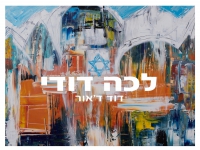דוד ד'אור בפיוט מחודש - "לכה דודי"