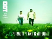 התקווה 6 & ואלרי חמאתי בדואט - "ילדים של החיים"