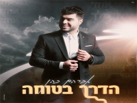 אברהם כהן בסינגל חדש - "הדרך בטוחה"
