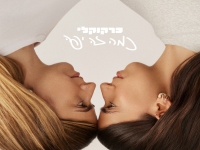 כרקוקלי בסינגל חדש - "כמה זה יפה"