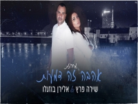 שירה פרץ ואלירן בוזגלו - "מחרוזת אהבה זה דמעות"