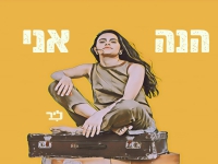 ליר בסינגל חדש - "הנה אני"