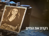 שיר אשכנזי בבלדה עצובה - "רקדת את החיים"