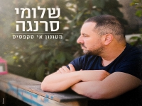 שלומי סרנגה בקאבר מחודש - "מטונון אי סקפסיס"