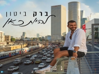 ברק ביטון בסינגל חדש - "להיות כאן"