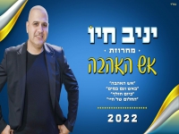 יניב חיו במחרוזת קצבית - "מחרוזת אש האהבה 2022"