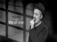 עופר הלוי בסינגל חדש - "תהיה לנו מלך"