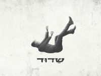 ארי פרייזר בסינגל חדש - "שדוד"