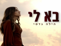 הילה גדסי פורצת בבלדה מרגשת - "בא לי"