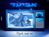 אביעד בבלדה מרגשת - "מה נסגר איתך"