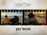 מיכאל כהן בבלדה מרגשת - "נתפוס ת׳שקיעה"