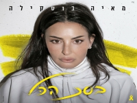 מאיה בוסקילה בבלדה מרגשת - "בסך הכל"