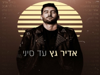 אדיר גץ בבלדה מרגשת - "עד סיני"