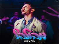 עילי צ'פמן בסינגל חדש - "מבולבל"