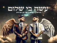 בנימין לוריא & שי בן ארויה בדואט - "עשה בי שלום"