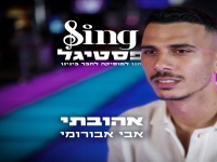 אבי אבורומי מתוך פסטיגל Sing - "אהובתי"