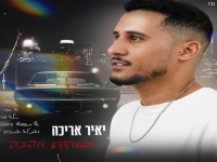 יאיר אריכה פורץ בבלדה מרגשת - "משחקת אהבה"