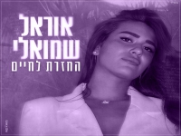 אוראל שמואלי פורצת בבלדה מרגשת - "החזרת לחיים"