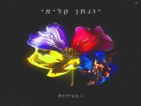 יונתן קלימי בבלדה מרגשת - "בגידות"