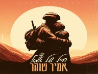 אמיר שוהר בבלדה מרגשת - "חייל של אמא"