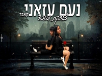 נועם עזאני בקאבר מחודש - "צוחקת ובוכה"