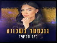 לאה מסיהיד בבלדה מרגשת - "גנגסטר בשכונה"