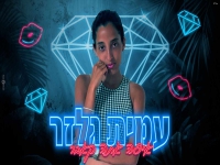 עמית גלזר בקאבר מחודש - "איפה אתה"