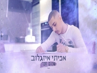 אמיתי איזגלוב בקאבר מחודש - "שלום חבר"