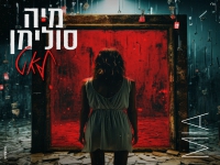 מיה סולימן בסינגל חדש - "לאט"