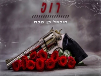 מיכאל בן שבת בקאבר מחודש - "רוז"