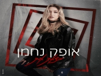 אופק נחמן בבלדה מרגשת - "מצאתי אותי"