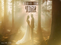 אור מועלם בקאבר מחודש - "אהובתי"