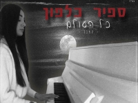 ספיר כלפון בקאבר מחודש - "כל העולם"