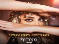 ואלרי חמאתי בסינגל קצבי - "מערוף"