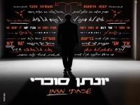 יונתן סוכרי בקאבר מחודש - "שכחתי מזמן"