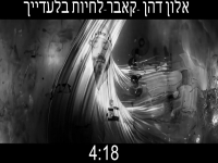 אלון דהן בקאבר מחודש - "לחיות בלעדייך"