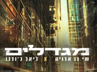 שי בן ארויה & ליאל ג'ורנו בדואט מחודש - "מגדלים"