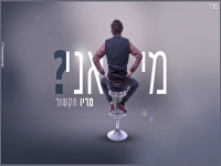 מריו חקשור בקאבר מחודש - "מי אני"