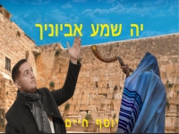 יוסף חיים שר סליחות - "יה שמע אביונך"