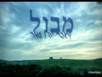 יהל עמר בקאבר מחודש - "מבול"