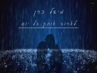 מישל כהן בקאבר מחודש - "לאהוב אותך כל יום"