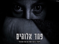 מיכאל בן שבת וארז אלגרבלי בקאבר - "פחד אלוהים"