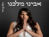 הילה בן דוד בפיוט מחודש - "אבינו מלכנו"