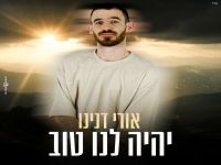 אורי דנינו בבלדה מרגשת - "יהיה לנו טוב":