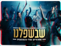 שמחה פרידמן & שרולי & הרבנות הצבאית - "שבשפלנו"