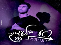 רוני יחיא בבלדה מרגשת - "רגע בלעדייך"
